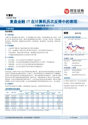 计算机周报：复盘金融IT在计算机历次反弹中的表现