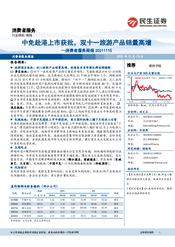 消费者服务周报：中免赴港上市获批，双十一旅游产品销量高增