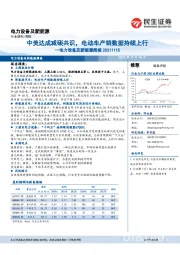 电力设备及新能源周报：中美达成减碳共识，电动车产销数据持续上行