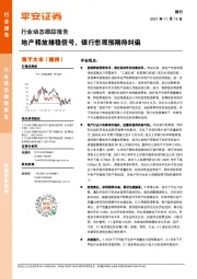 银行行业动态跟踪报告:地产释放维稳信号,银行悲观预期待纠偏