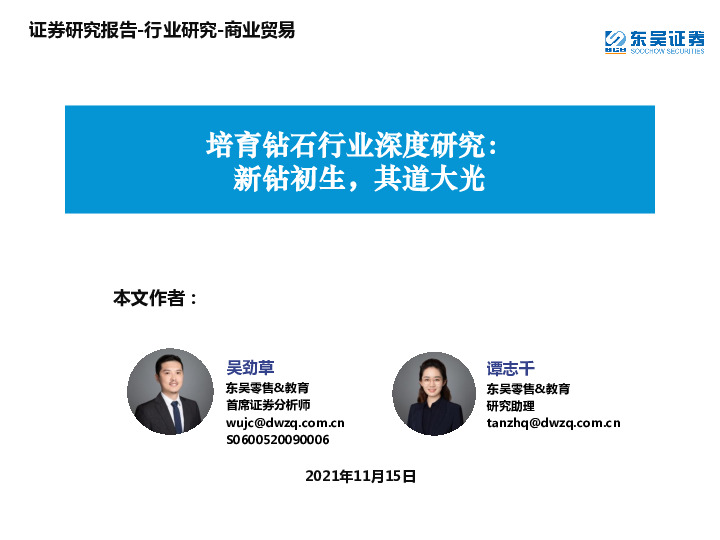 培育钻石行业深度研究：新钻初生，其道大光