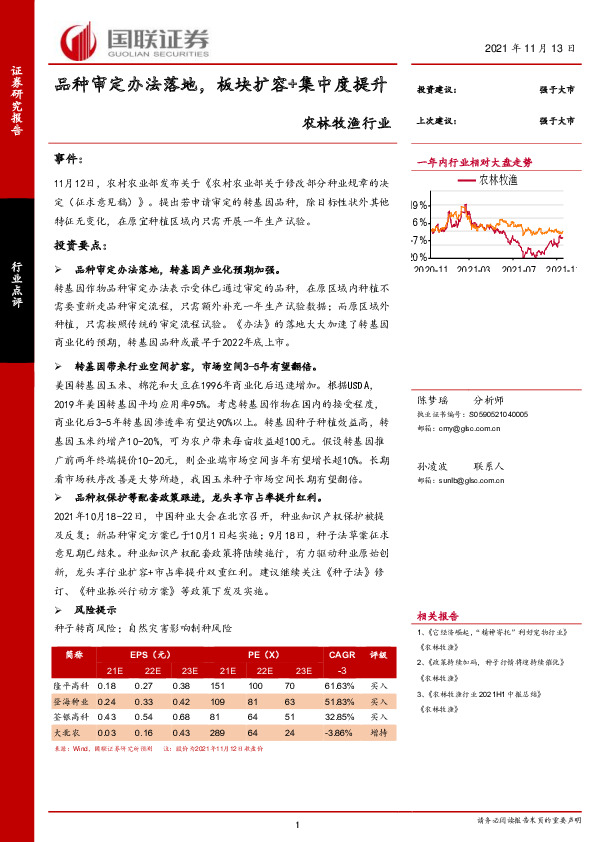农林牧渔行业：品种审定办法落地，板块扩容+集中度提升