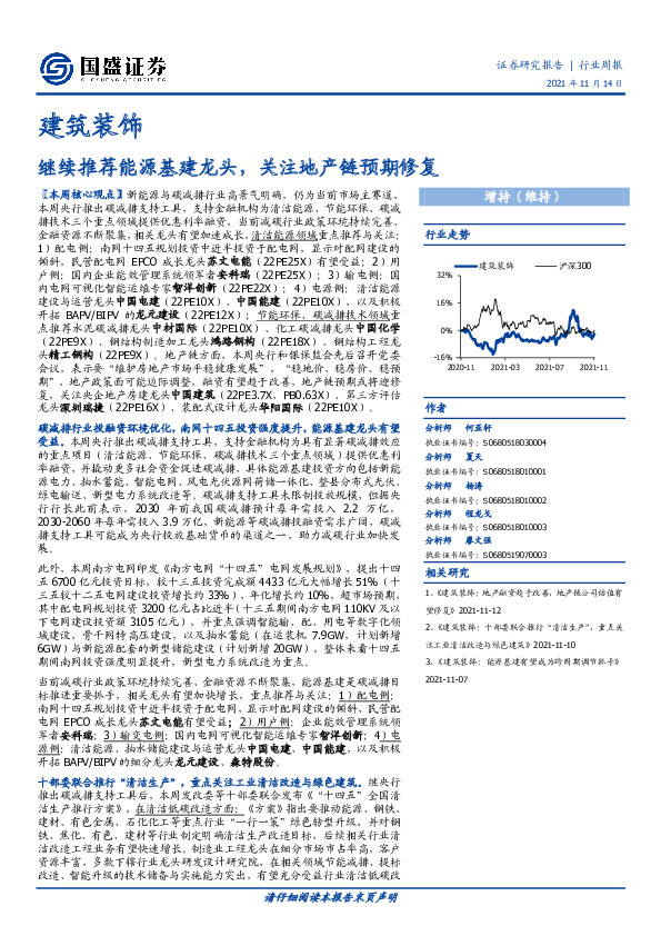建筑装饰行业周报：继续推荐能源基建龙头，关注地产链预期修复