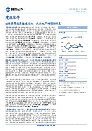 建筑装饰行业周报：继续推荐能源基建龙头，关注地产链预期修复