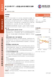 非银金融行业周报：北交所将开市 公募基金保有规模百强解读