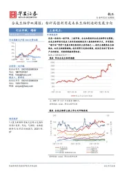 合成生物学双周报：秸秆高值利用是未来生物制造的发展方向