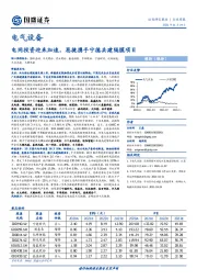 电气设备行业周报：电网投资迎来加速，恩捷携手宁德共建隔膜项目