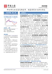 农林牧渔行业周报：种业两大征求意见稿发布，转基因商业化渐行渐近