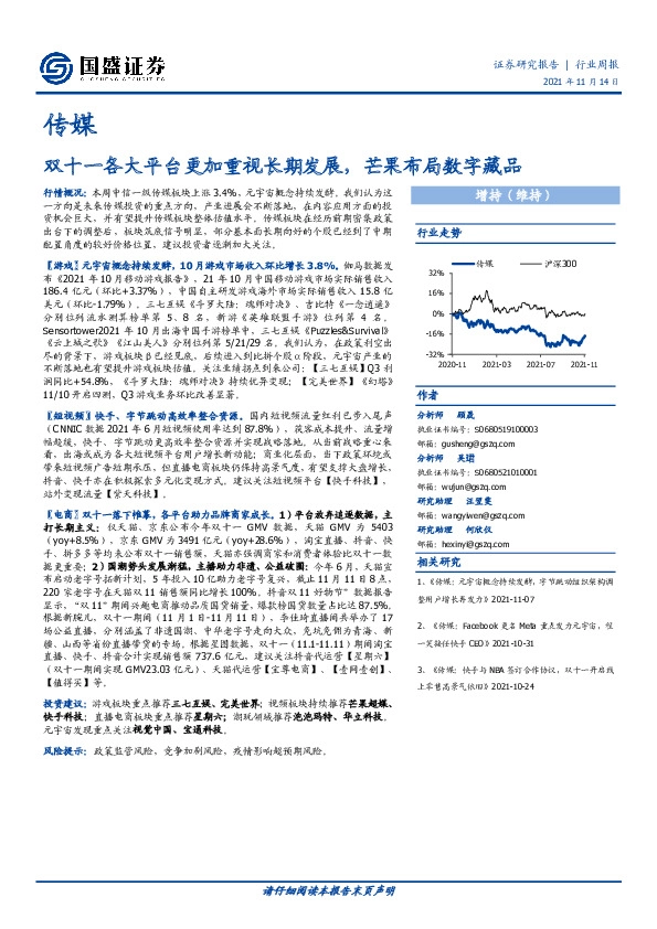 传媒行业周报：双十一各大平台更加重视长期发展，芒果布局数字藏品