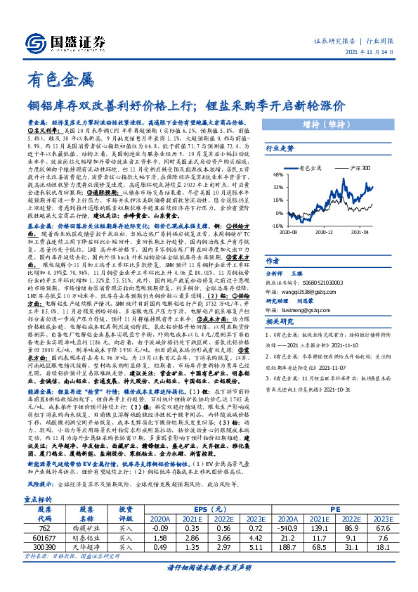 有色金属行业周报：铜铝库存双改善利好价格上行；锂盐采购季开启新轮涨价