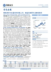 有色金属行业周报：铜铝库存双改善利好价格上行；锂盐采购季开启新轮涨价