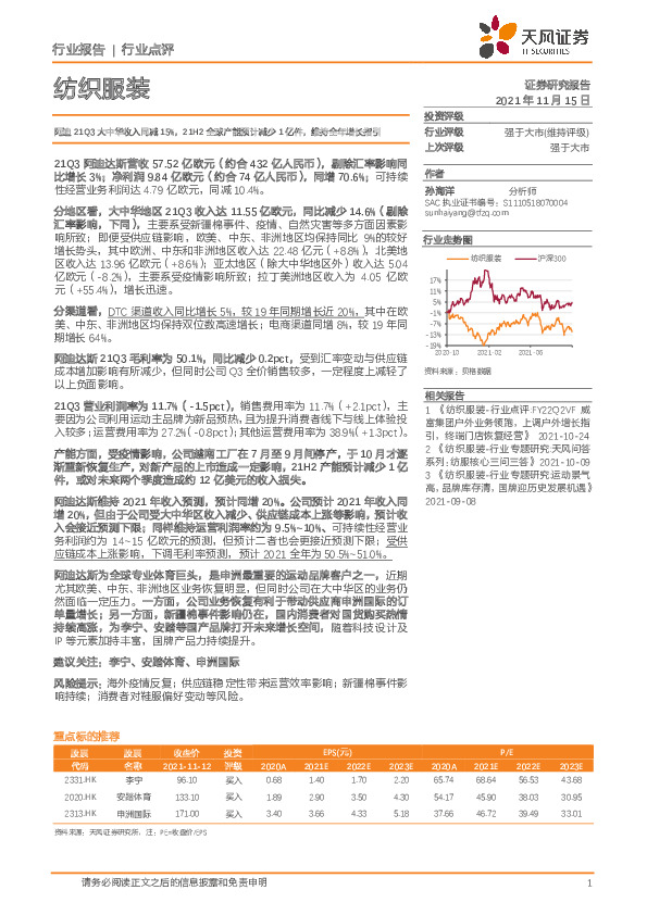 纺织服装行业点评：阿迪21Q3大中华收入同减15%，21H2全球产能预计减少1亿件，维持全年增长指引
