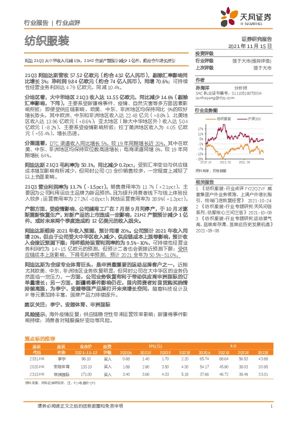 纺织服装行业点评：阿迪21Q3大中华收入同减15%，21H2全球产能预计减少1亿件，维持全年增长指引