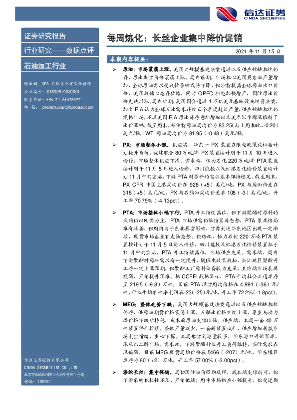 石油加工行业每周炼化：长丝企业集中降价促销