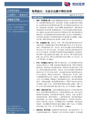 石油加工行业每周炼化：长丝企业集中降价促销