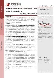 计算机行业周观点：网络数据安全管理条例公开征求意见，华为捐赠欧拉开源操作系统