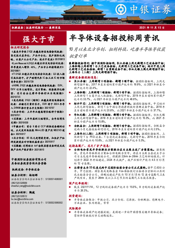 半导体设备招投标周资讯：10月以来北方华创、拓荆科技、屹唐半导体等收获批量订单