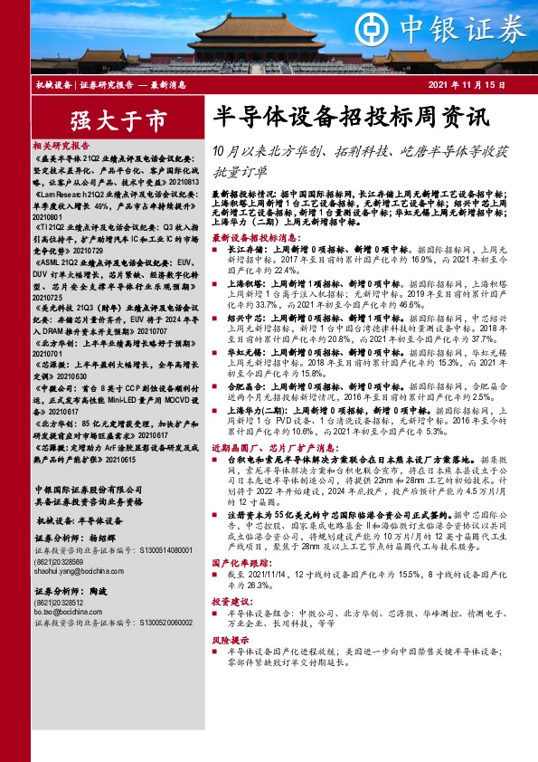 半导体设备招投标周资讯：10月以来北方华创、拓荆科技、屹唐半导体等收获批量订单
