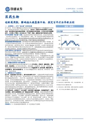 医药生物创新药周报：解码偏头痛蓝海市场，探究百年疗法革新历程