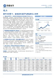 化工行业周报：碳中和背景下，继续看好高景气新能源化工材料