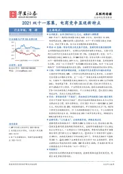 互联网传媒深度报告：2021双十一落幕，电商竞争显现新特点