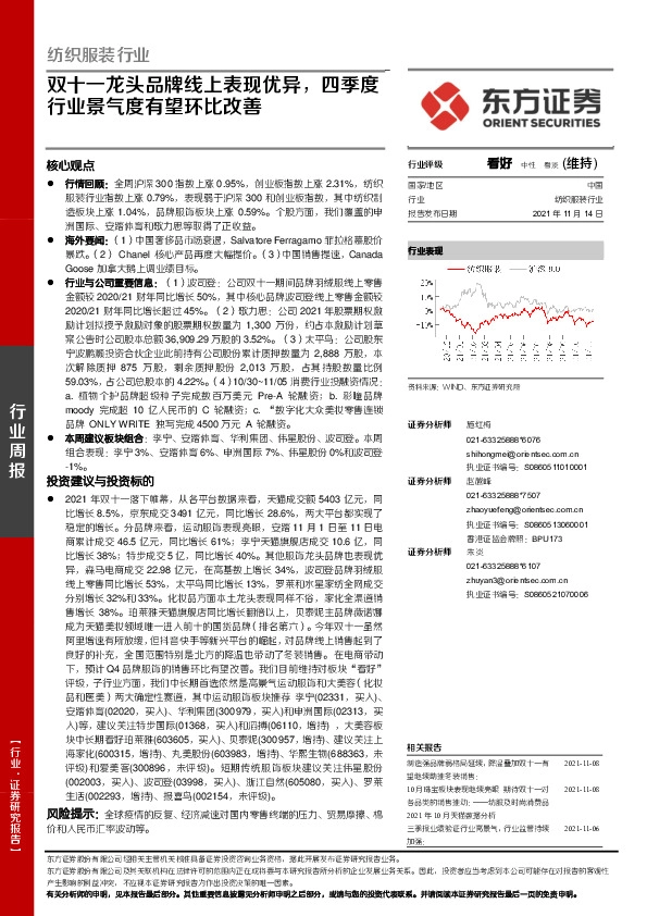 纺织服装行业：双十一龙头品牌线上表现优异，四季度行业景气度有望环比改善
