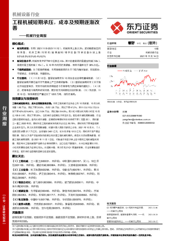 机械行业周报：工程机械短期承压，成本及预期逐渐改善
