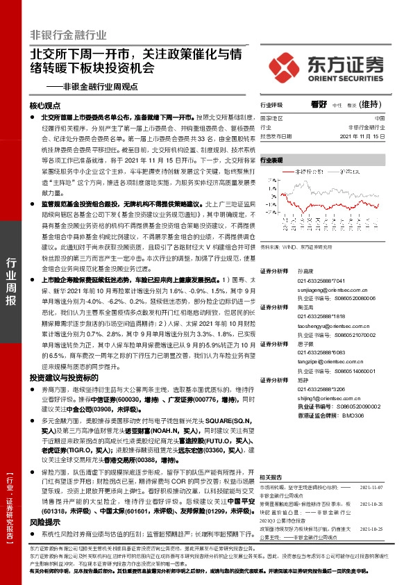 非银金融行业周观点：北交所下周一开市，关注政策催化与情绪转暖下板块投资机会