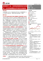 有色金属-锂想系列22：欧洲锂资源战略的里程碑—法国埃赫曼重启阿根廷盐湖建设