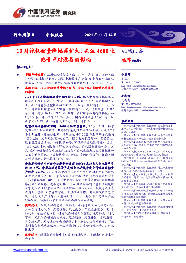 机械设备行业周报：10月挖机销量降幅再扩大，关注4680电池量产对设备的影响
