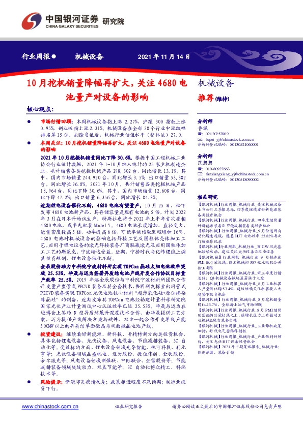 机械设备行业周报：10月挖机销量降幅再扩大，关注4680电池量产对设备的影响