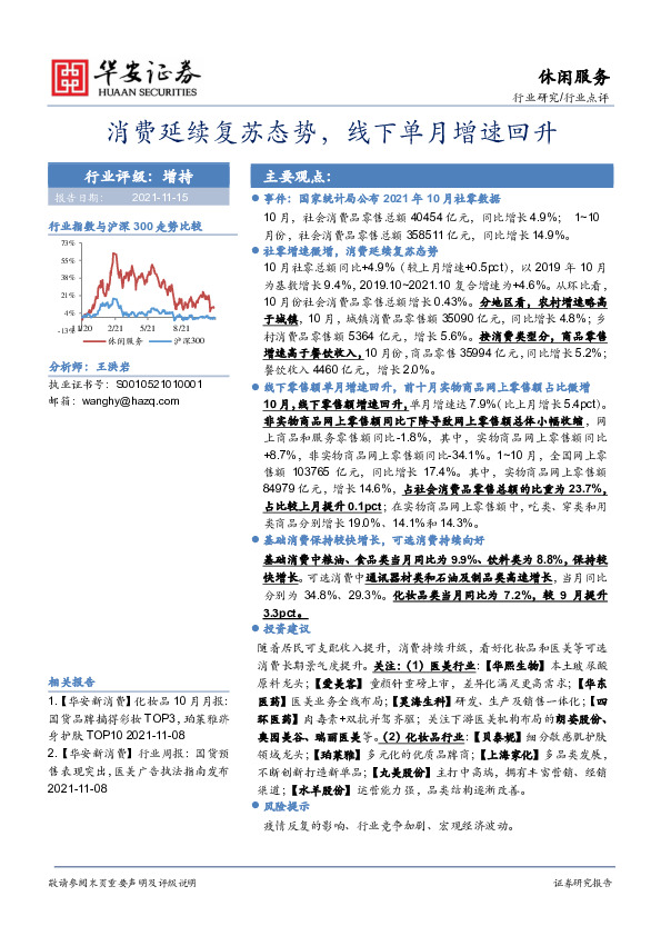 休闲服务行业点评：消费延续复苏态势，线下单月增速回升