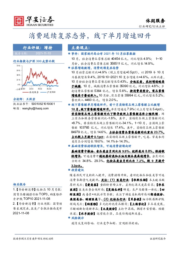 休闲服务行业点评：消费延续复苏态势，线下单月增速回升