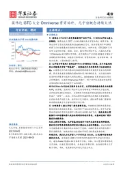 通信行业周报：英伟达GTC大会Omniverse贯穿始终，元宇宙概念持续火热