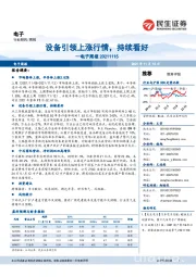 电子周报:设备引领上涨行情,持续看好