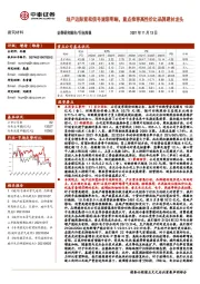 建筑材料行业周报：地产边际宽松信号逐渐明晰，重点推荐高性价比品牌建材龙头