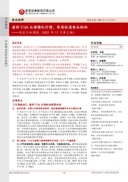 食饮行业周报（2021年11月第2期）：看好21Q4白酒催化行情，布局优质食品标的