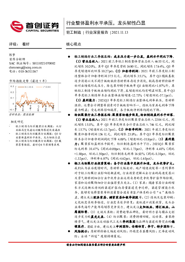 轻工制造行业深度报告：行业整体盈利水平承压，龙头韧性凸显