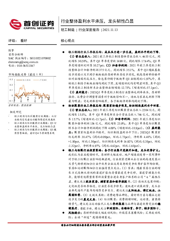 轻工制造行业深度报告：行业整体盈利水平承压，龙头韧性凸显
