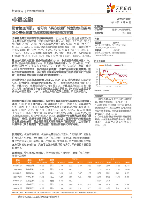 非银金融-财富管理周报：看好向“买方投顾”转型较快的券商及公募保有量市占率持续提升的东方财富！