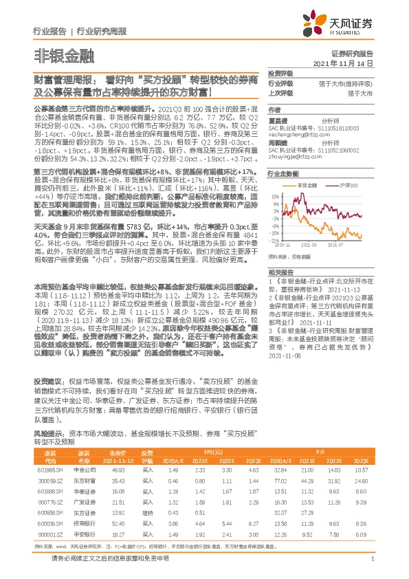 非银金融-财富管理周报：看好向“买方投顾”转型较快的券商及公募保有量市占率持续提升的东方财富！