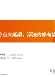 玻璃制造行业研究周报：光伏玻璃部分点火延期，浮法冷修有望提前