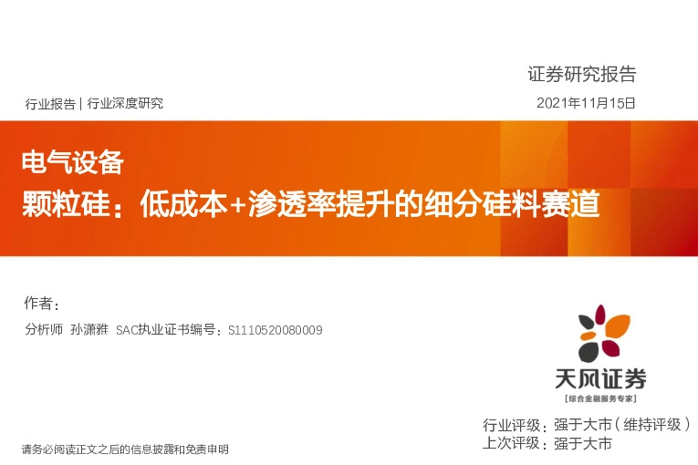 电气设备：颗粒硅：低成本+渗透率提升的细分硅料赛道