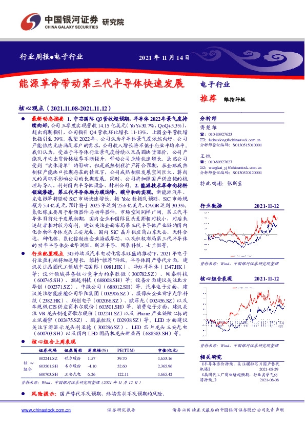 电子行业周报：能源革命带动第三代半导体快速发展