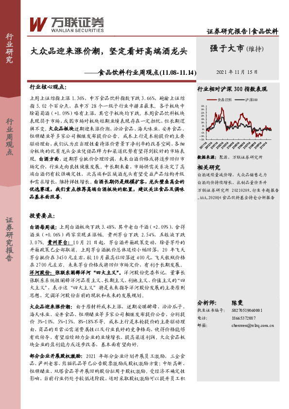 食品饮料行业周观点：大众品迎来涨价潮，坚定看好高端酒龙头