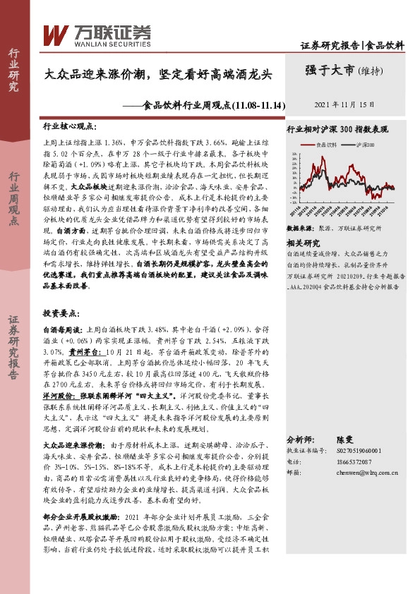 食品饮料行业周观点：大众品迎来涨价潮，坚定看好高端酒龙头