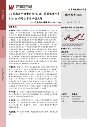 汽车行业周观点：10月乘用车销量同比-5.0%，美国电动卡车Rivian公司上市后市值大增