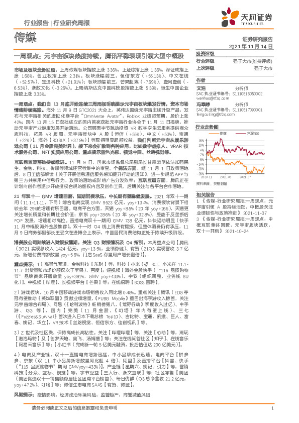 传媒一周观点：元宇宙板块热度持续，腾讯平稳表现引领大型中概股