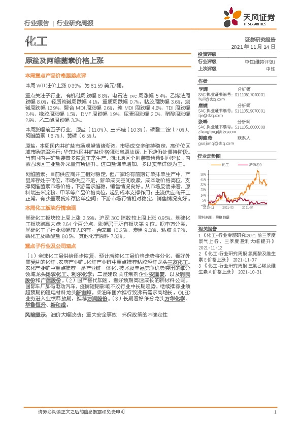 化工行业研究周报：原盐及阿维菌素价格上涨