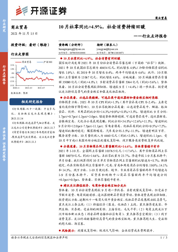 商业贸易行业点评报告：10月社零同比+4.9%，社会消费持续回暖